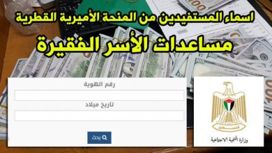 Photo of بالأسماء .. رابط فحص المنحة القطرية 100 $ للأسر الفقيرة بغزة