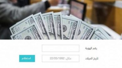 Photo of رابط فحص المنحة القطرية 100 دولار الجديدة فور التفعيل