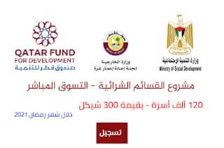 Photo of مؤسسه قطر الخيرية بتعاون مع وزارة التنمية تطلق رابط تسجيل للاسر المتعففه