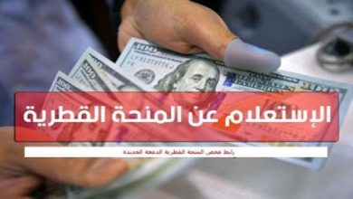 Photo of موعد اعلان اللجنة القطرية و الامم المتحدة في غزة موعد صرف المنحة القطرية 100 دولار عن شهر 11/2021