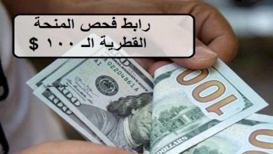 Photo of موعد البدء بصرف المنحة القطرية 100 دولار شهر 8 رابط فحص 100 دولار الاستعلام الحكومي