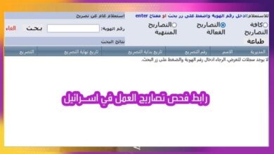 Photo of رابط فحص التصاريح الجديده  والتي تم الموافقة عليها